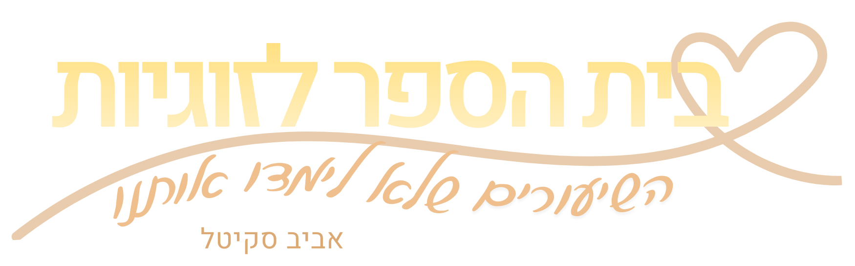 בית הספר לזוגיות - אביב סקיטל
